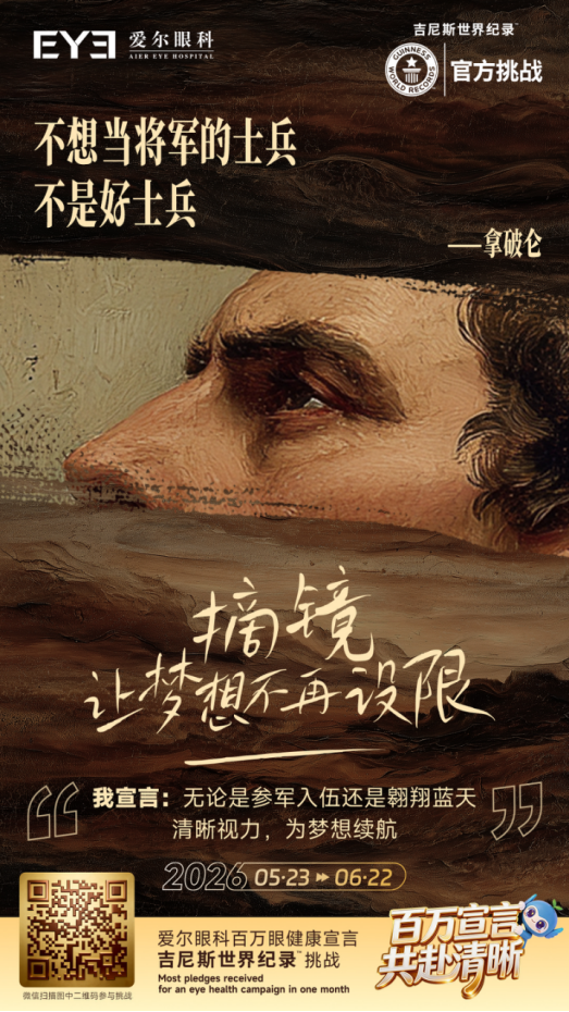中山爱尔眼科66爱眼日特别活动吉尼斯挑战百万清晰宣言