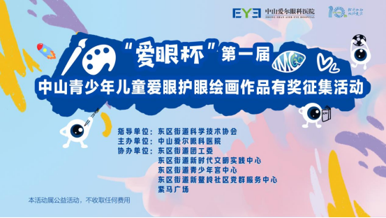 中山爱尔眼科66爱眼日特别活动爱眼杯绘画比赛