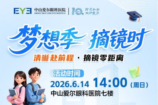 中山爱尔眼科66爱眼日特别活动摘镜讲座